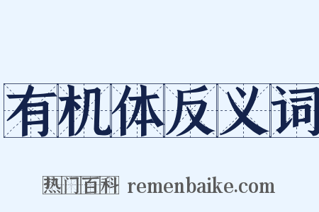 有机体反义词是什么意思的图片